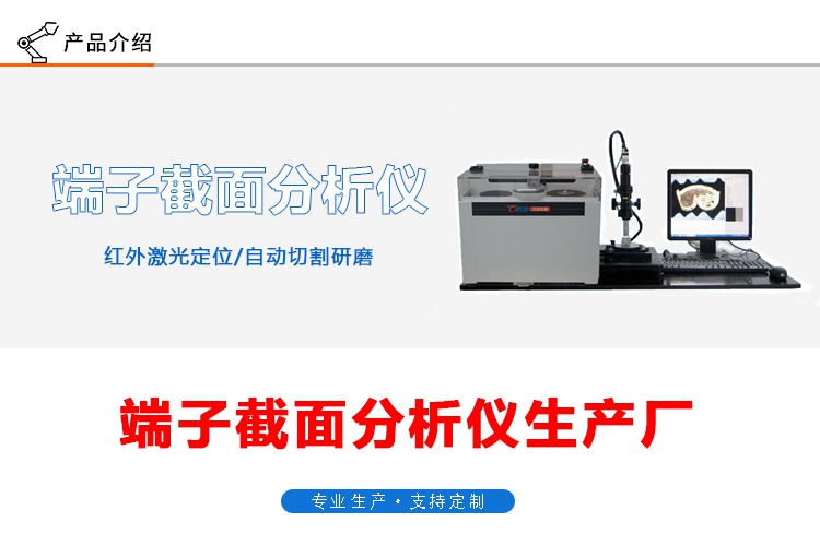 端子截面分析儀TZ-QC200(圖1) 端子截面分析儀TZ-QC200