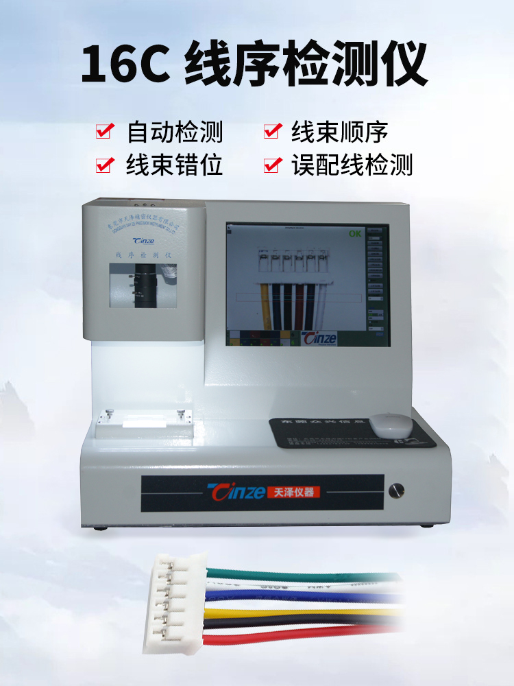 線序自動(dòng)檢測儀TZ-16C